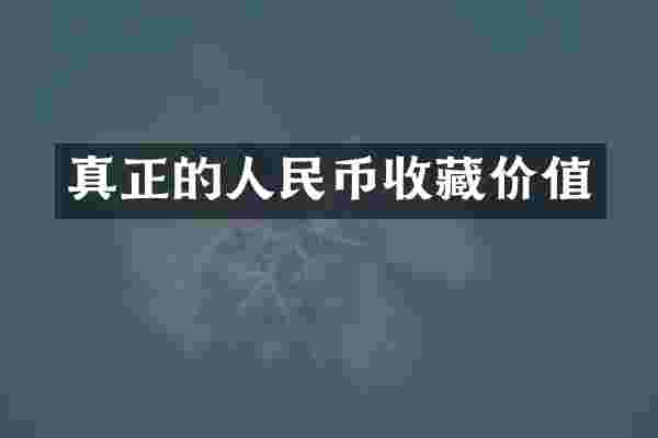 真正的人民币收藏价值
