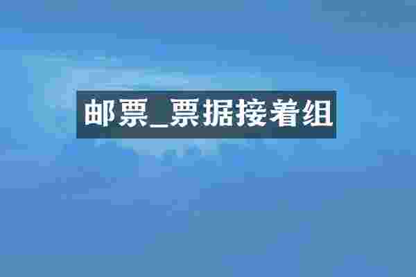 邮票_票据接着组