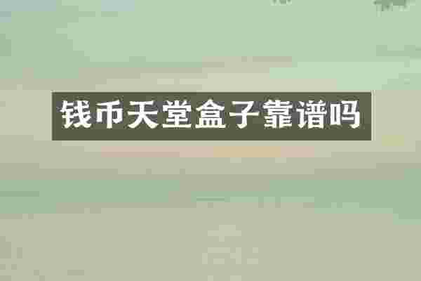 钱币天堂盒子靠谱吗