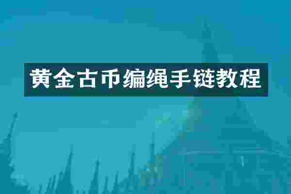 黄金古币编绳手链教程