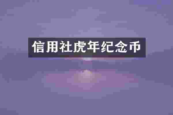 信用社虎年纪念币