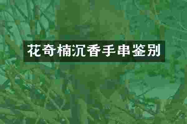 花奇楠沉香手串鉴别