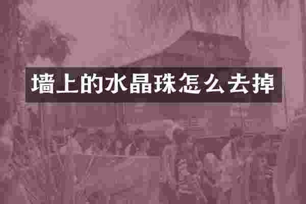 墙上的水晶珠怎么去掉