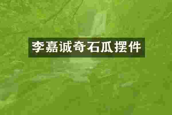 李嘉诚奇石瓜摆件