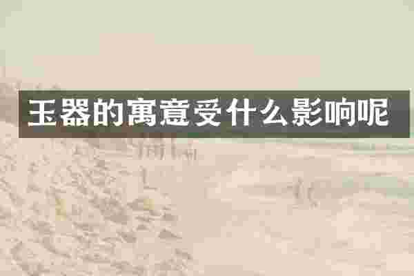 玉器的寓意受什么影响呢