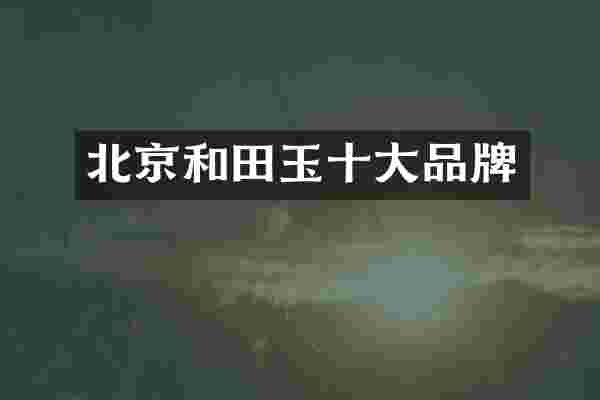 北京和田玉十大品牌