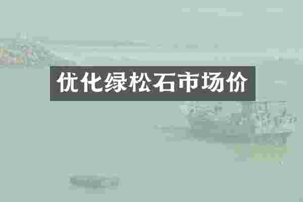 优化绿松石市场价