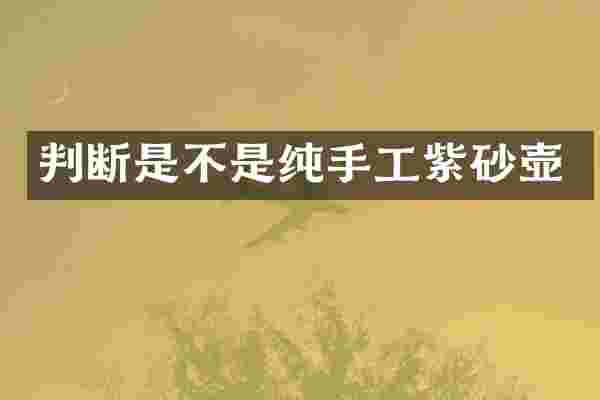 判断是不是纯手工紫砂壶