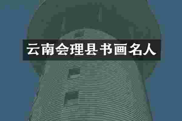 云南会理县书画名人