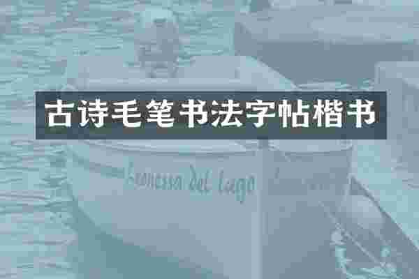 古诗毛笔书法字帖楷书