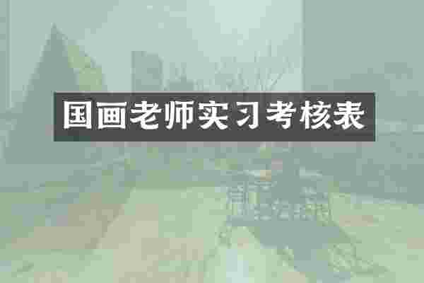国画老师实习考核表