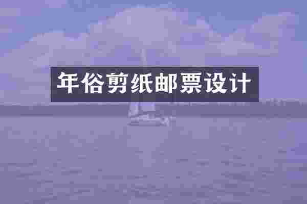 年俗剪纸邮票设计