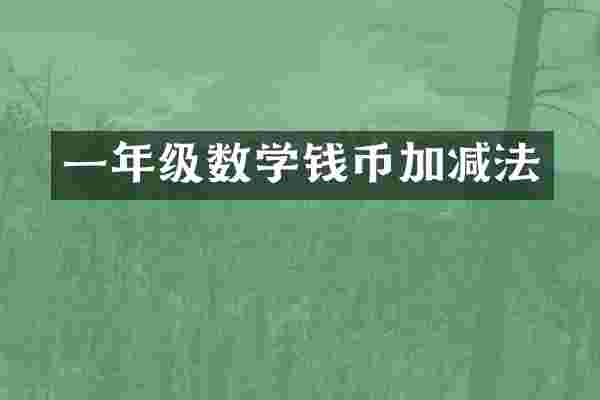 一年级数学钱币加减法