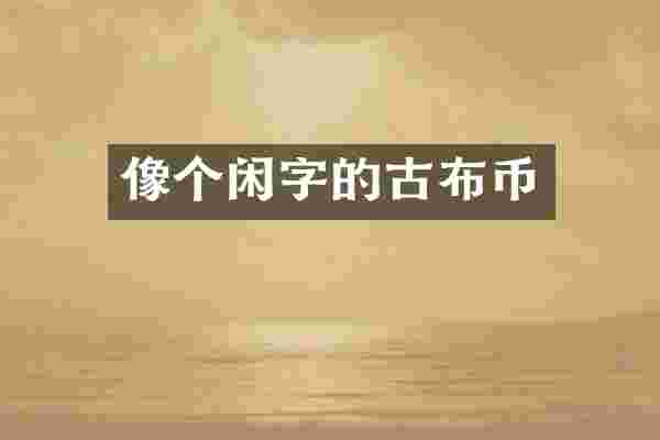 像个闲字的古布币