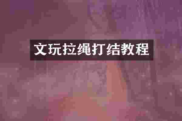 文玩拉绳打结教程