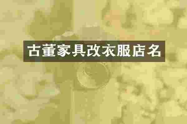 古董家具改衣服店名