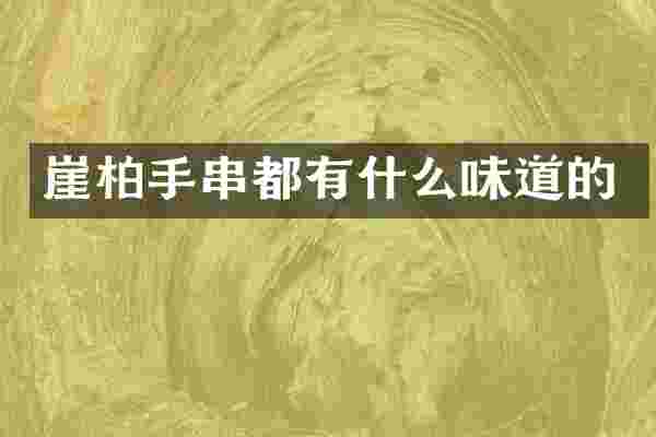 崖柏手串都有什么味道的