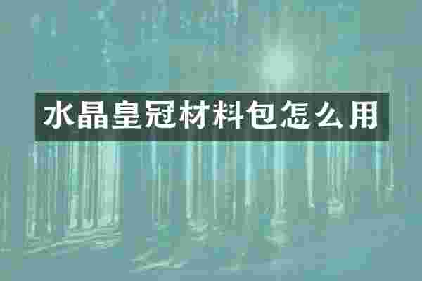 水晶皇冠材料包怎么用