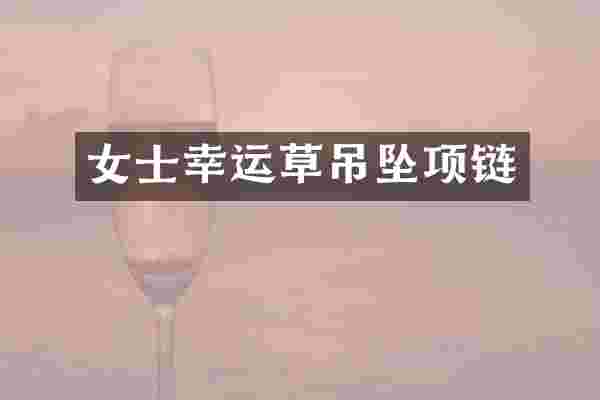 女士幸运草吊坠项链