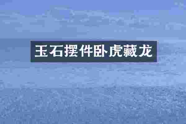 玉石摆件卧虎藏龙
