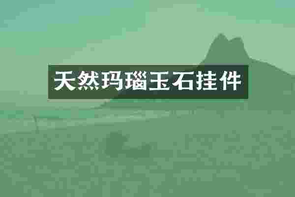 天然玛瑙玉石挂件