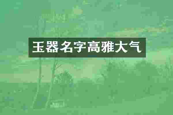 玉器名字高雅大气