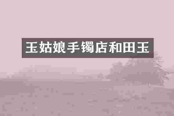玉姑娘手镯店和田玉