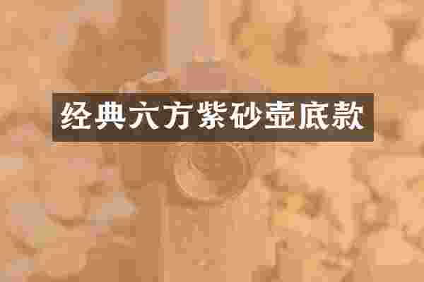 经典六方紫砂壶底款