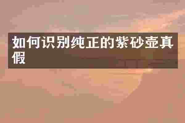 如何识别纯正的紫砂壶真假