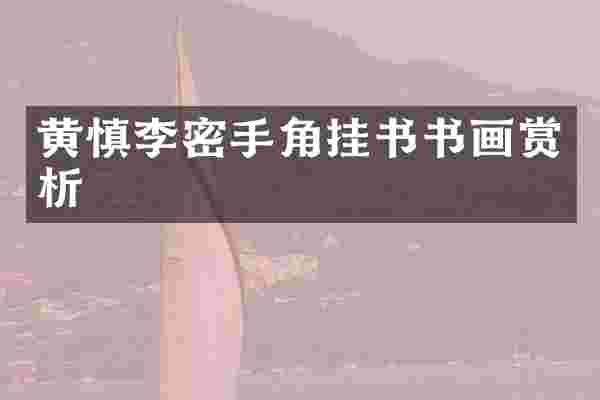 黄慎李密手角挂书书画赏析