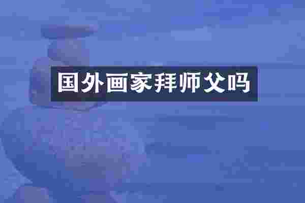 国外画家拜师父吗