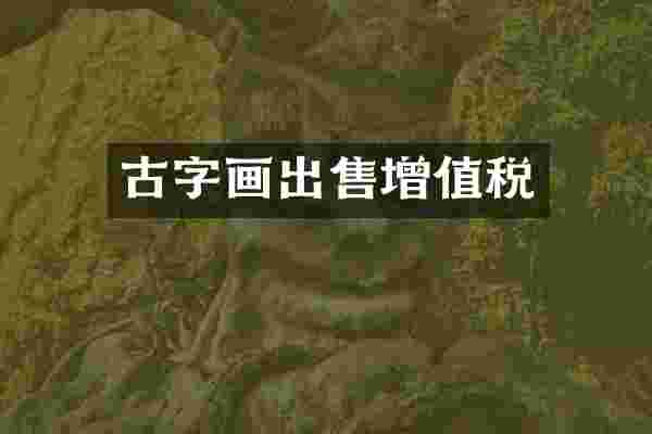 古字画出售增值税
