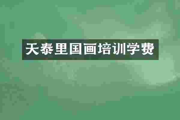 天泰里国画培训学费