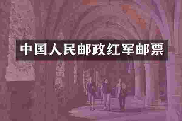 中国人民邮政红军邮票