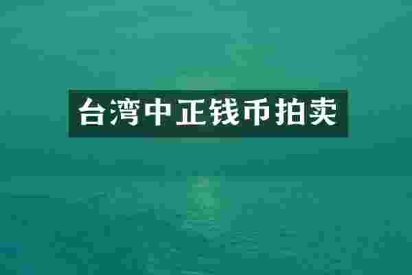 台湾中正钱币拍卖