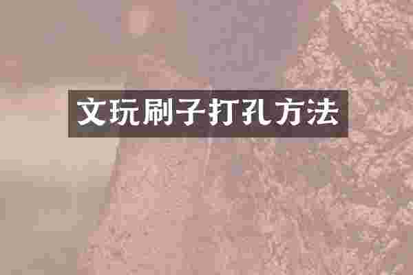 文玩刷子打孔方法