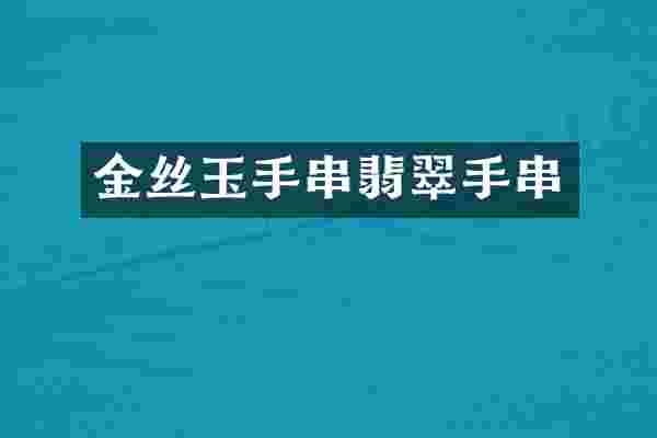 金丝玉手串翡翠手串