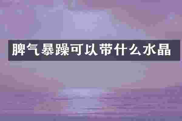 脾气暴躁可以带什么水晶