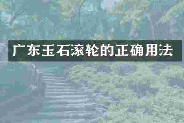 广东玉石滚轮的正确用法