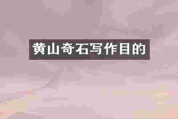 黄山奇石写作目的