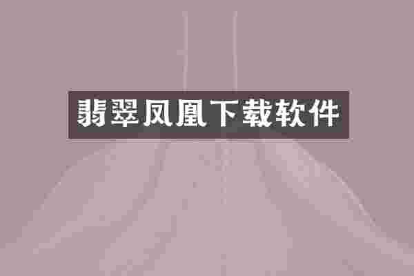翡翠凤凰下载软件