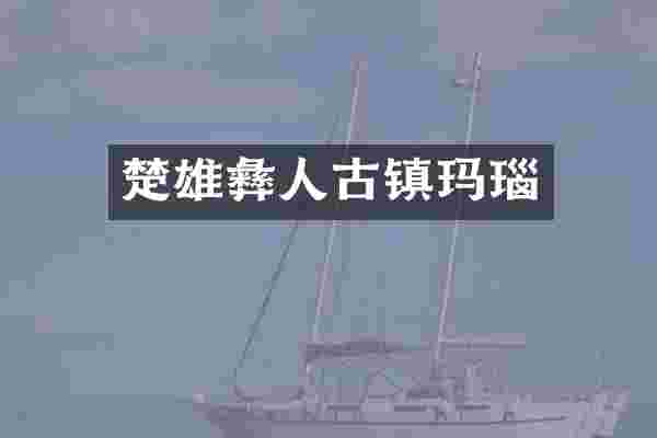 楚雄彝人古镇玛瑙