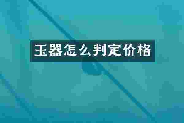 玉器怎么判定价格