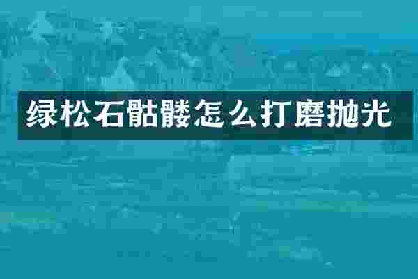 绿松石骷髅怎么打磨抛光