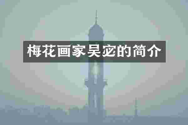 梅花画家吴宓的简介