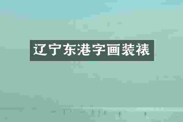 辽宁东港字画装裱
