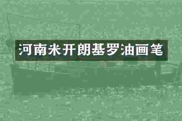 河南米开朗基罗油画笔