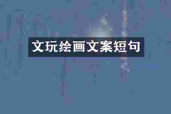 文玩绘画文案短句