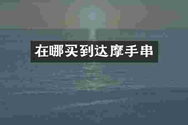 在哪买到达摩手串