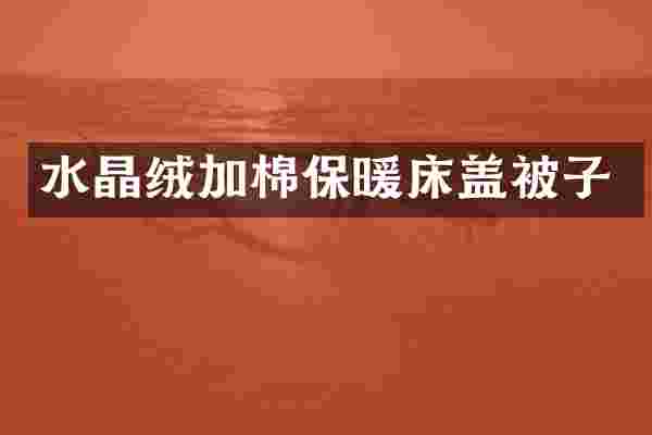 水晶绒加棉保暖床盖被子